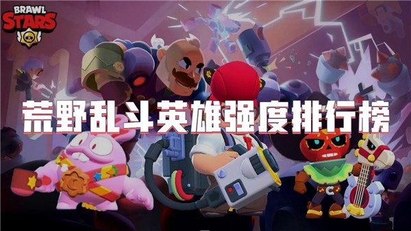 荒野乱斗英雄强度排行榜2024