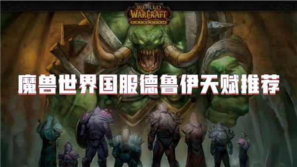 魔兽世界国服德鲁伊天赋推荐