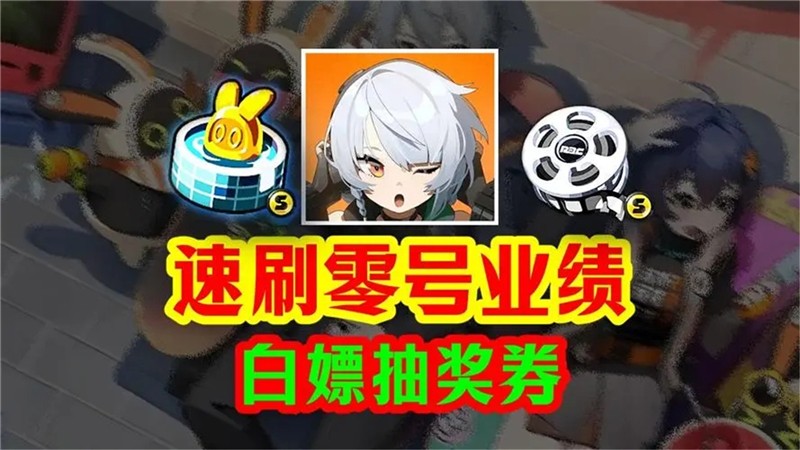 绝区零零号业绩怎么获得