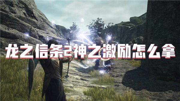 龙之信条2神之激励怎么拿