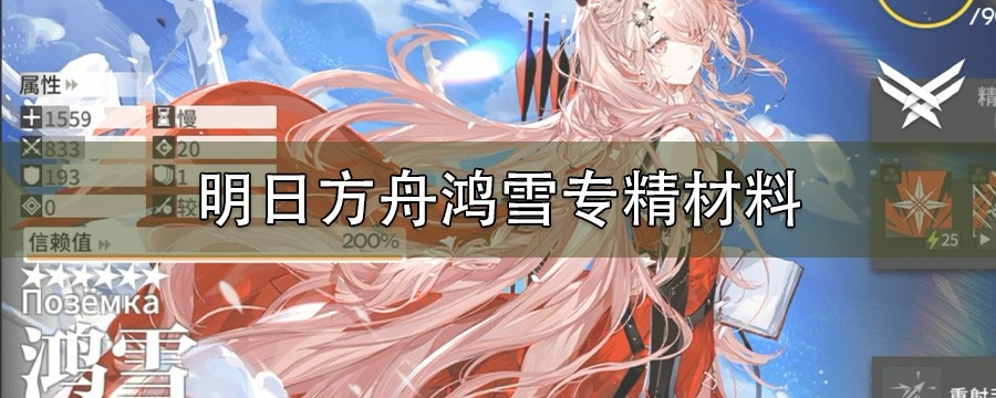 明日方舟鸿雪专精技能三材料_鸿雪技能专精材料大全