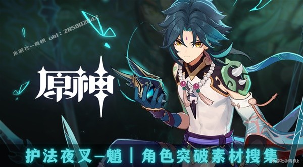 《原神》魈突破材料收集攻略