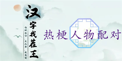 汉字找茬王热梗人物配对怎么过_关卡通关攻略