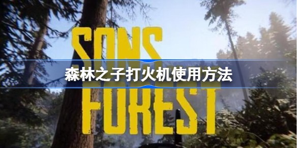 森林之子打火机怎么点火