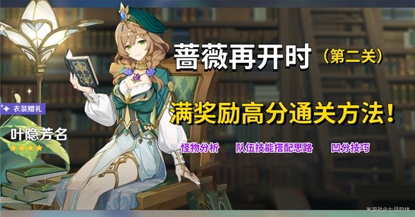 《原神》3.4蔷薇再开时第二关满奖励教程