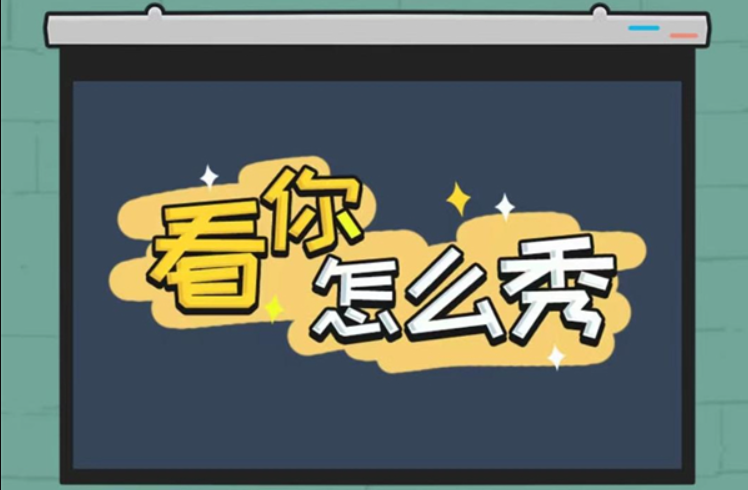 看你怎么秀蟠桃大会怎么过关 看你怎么秀蟠桃大会通关说明