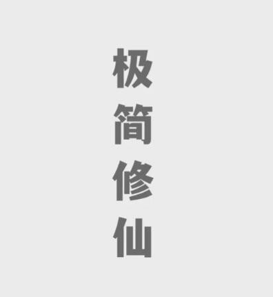 极简修仙兑换码2023最新有哪些_极简修仙兑换码分享