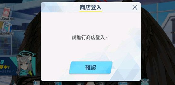 蔚蓝档案请进行商店登录游戏弹窗进不去怎么办-蔚蓝档案请进行商店登录解决办法