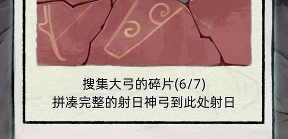 不一样的修仙2大弓线索点点点怎么过-不一样的修仙2大弓碎片全攻略