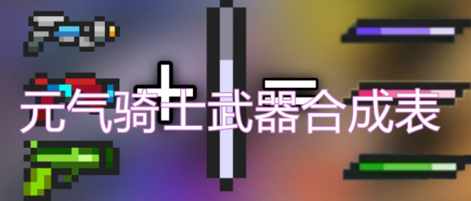 元气骑士合成表最新2023 元气骑士合成表武器合成汇总