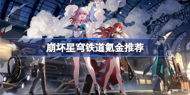 崩坏星穹铁道怎么氪金划算一点-崩坏星穹铁道氪金项目性价比一览