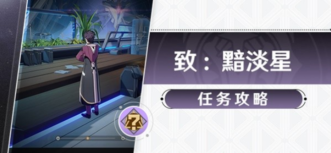 崩坏星穹铁道致黯淡星任务怎么完成,获得钻石与铁锈成就攻略