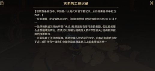 原神古老的工程记录寻找怎么做_古老的工程记录寻找任务玩法一览