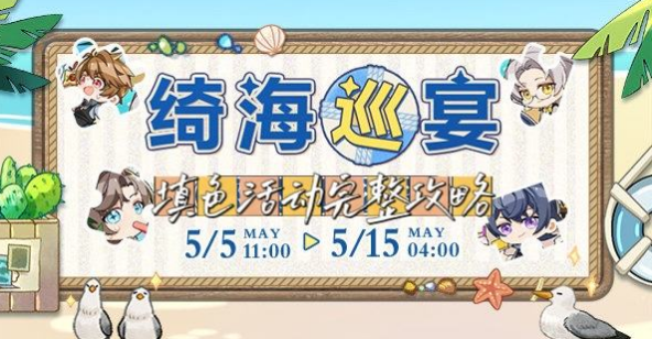 未定事件簿绮海巡宴攻略大全-未定事件簿澄夏海语活动玩法攻略
