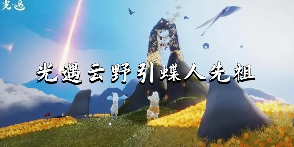 光遇云野引蝶人先祖在哪里-光遇云野引蝶人先祖位置攻略