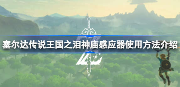 塞尔达传说王国之泪怎么用神庙感应器 王国之泪神庙感应器使用方法一览