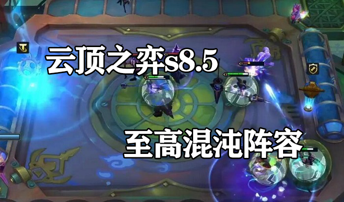 云顶之弈S8.5赛季至高混沌阵容怎么玩-云顶之弈S8.5至高混阵容配队攻略一览