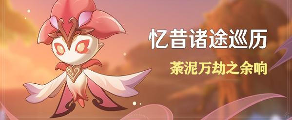 《原神》荼泥万劫之余响玩法攻略-原神忆昔诸途巡历攻略大全