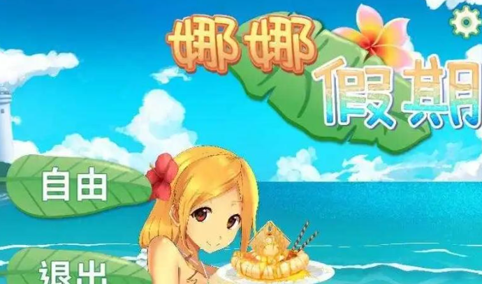 娜娜假期手游版答案是什么-娜娜假期所有答案汇总