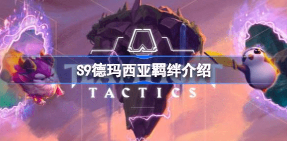 云顶之弈S9德玛西亚羁绊怎么样-云顶之弈S9德玛西亚羁绊图分享