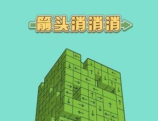 箭头消消消兑换码2023最新-抖音箭头消消消兑换码永久有效大全