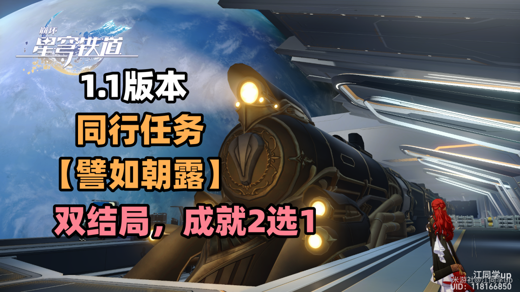 崩坏星穹铁道譬如朝露任务要告知真相吗-崩坏星穹铁道白露同行任务攻略