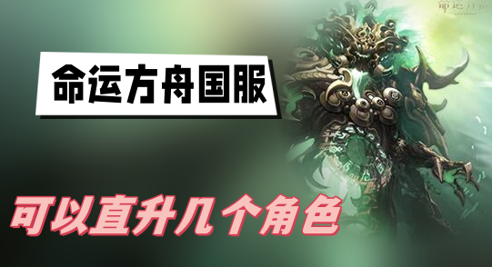 命运方舟国服可以直升几个角色-命运方舟国服直升角色攻略