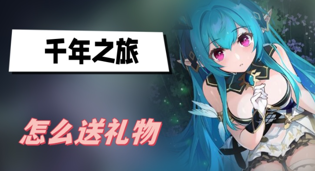 千年之旅怎么送礼物-千年之旅送礼物方法分享