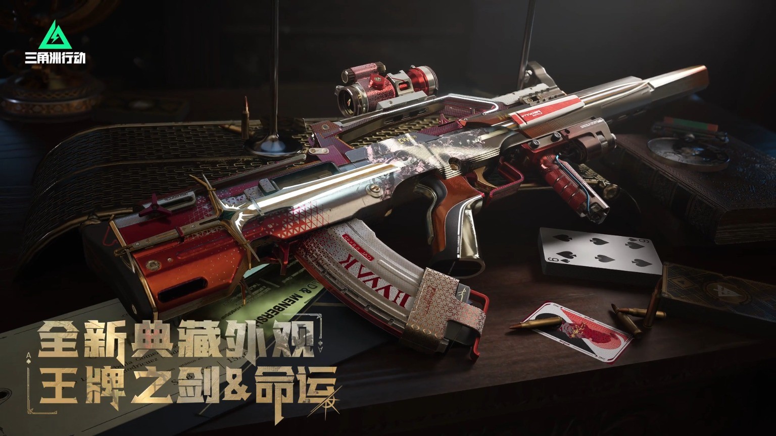 三角洲行动全新典藏外观【命运&王牌之剑】4月17日上线‌