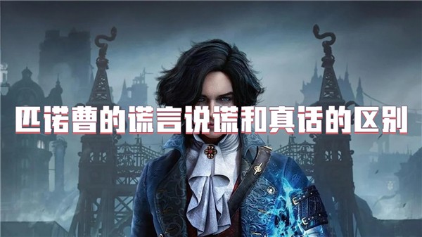 匹诺曹的谎言说谎和真话的区别