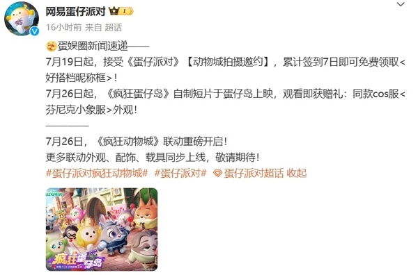 蛋仔派对疯狂动物城联动活动确认 7月26日正式开启