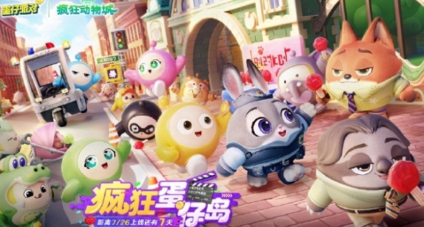 蛋仔派对疯狂动物城联动什么时候开始 蛋仔派对疯狂动物城联动时间