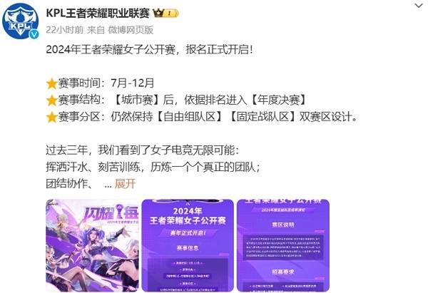 2024王者荣耀女子公开赛开启报名 赛事持续到12月