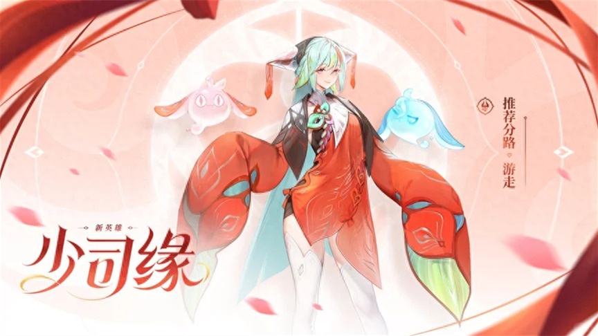 王者荣耀少司缘怎么玩