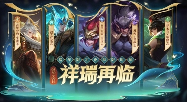 王者荣耀祥瑞再临活动什么时候下架 王者荣耀祥瑞再临活动下架时间