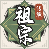 祖宗模拟器传承无限元宝内置菜单下载-祖宗模拟器传承无限元宝免广告下载v1.0.4