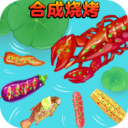 合成烧烤大作战最新版下载-合成烧烤大作战手机版v1.0