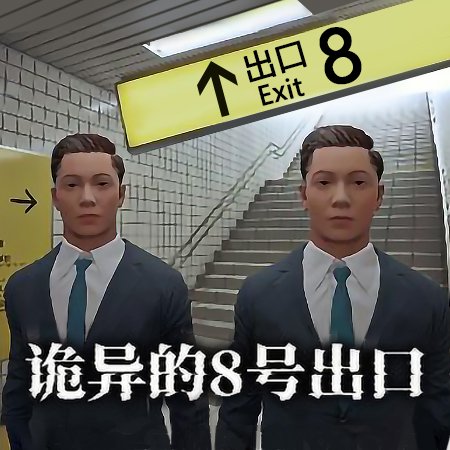 8号出口手机版安卓版下载-8号出口手机版最新版下载v1.0