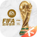 fifa足球世界下载-fifa官网版v18.1.03