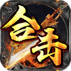霸耀合击免费下载安装2023最新版