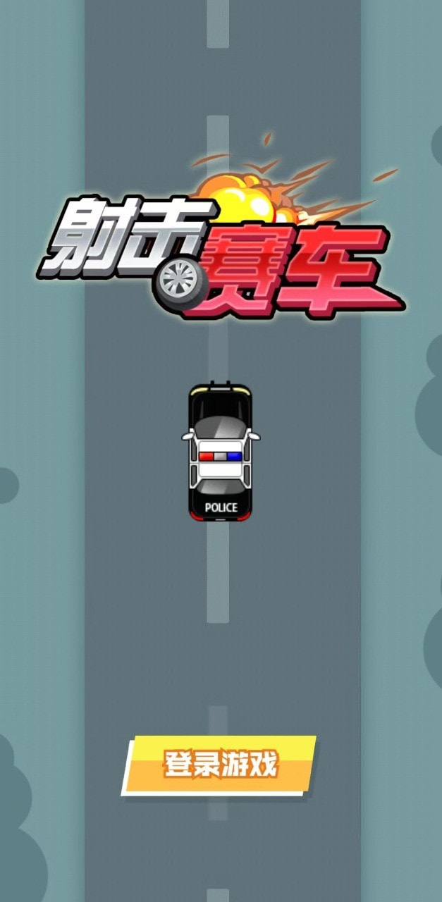 射击赛车手1