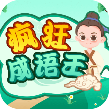 疯狂成语王手机端apk下载