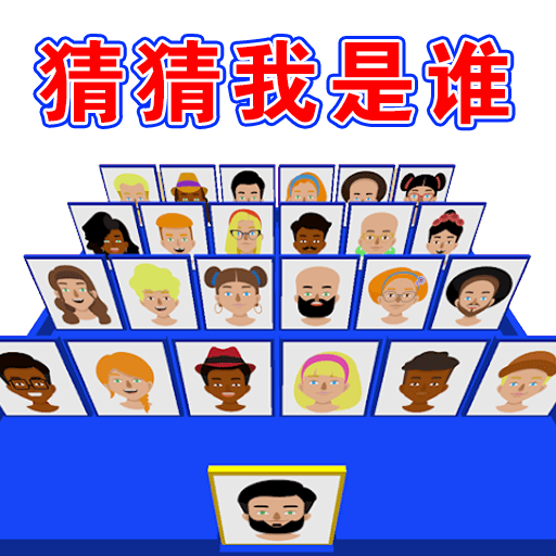 猜王的挑战最新手游安卓版下载
