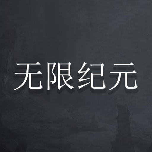 无限纪元无广告手游app