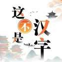 这不是汉字手游最新软件下载