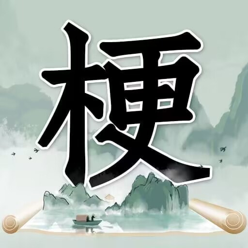 玩梗高手安卓版下载游戏