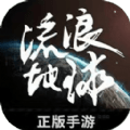 流浪地球手游分享版下载安装