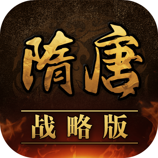 隋唐战略版手机下载