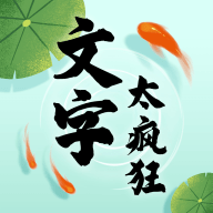 文字太疯狂免费手游app安卓下载