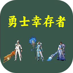 勇士幸存者最新版本下载